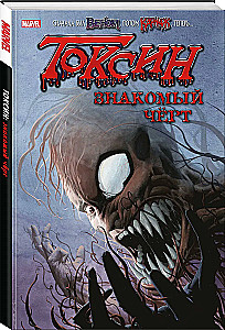Токсин. Знакомый чёрт