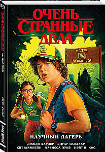 Очень странные дела. Научный лагерь
