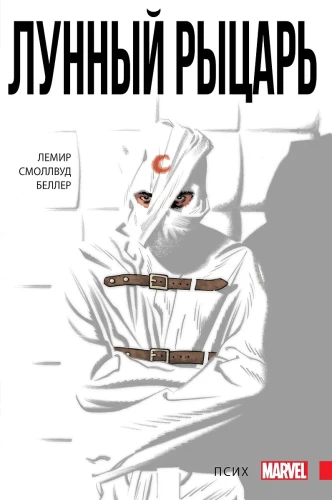 Mēness Bruņinieks. 1. sējums. Psihs