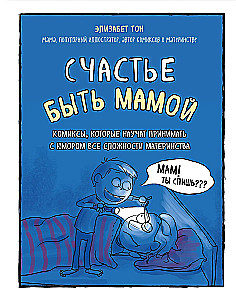 Счастье быть мамой. Комиксы, которые научат принимать с юмором все сложности материнства