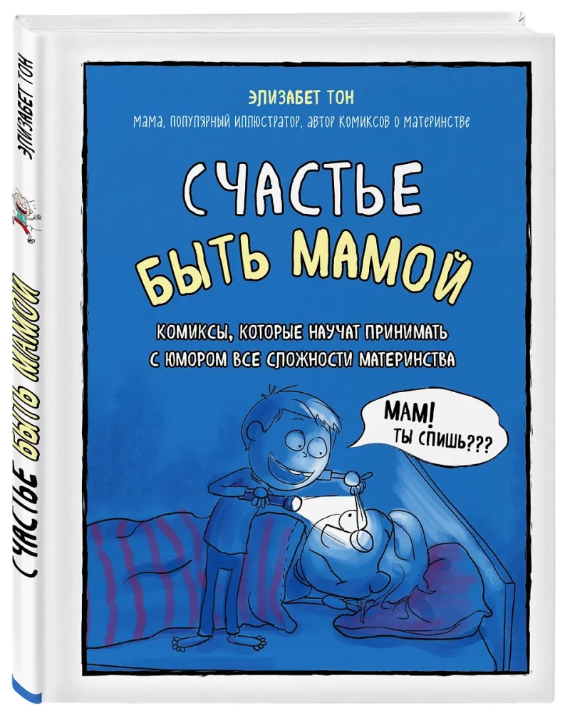 Счастье быть мамой. Комиксы, которые научат принимать с юмором все сложности материнства