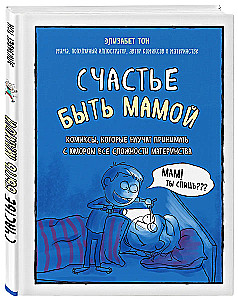 Счастье быть мамой. Комиксы, которые научат принимать с юмором все сложности материнства