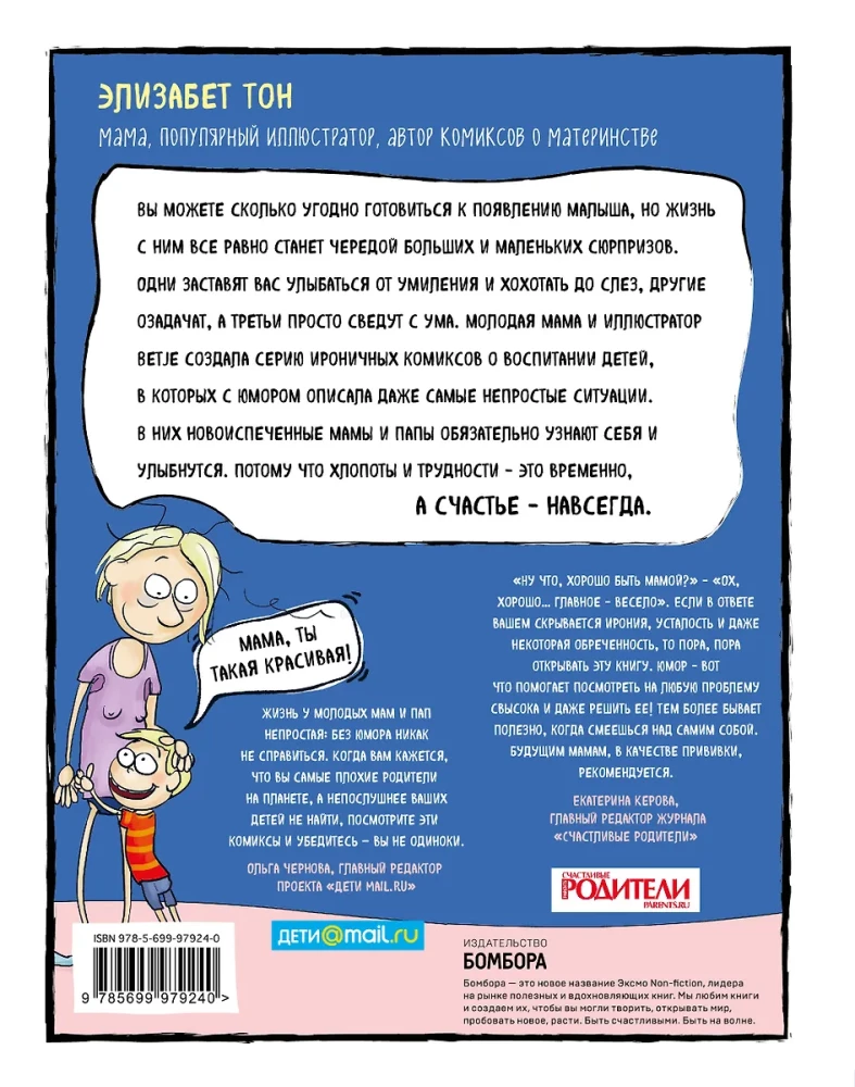 Счастье быть мамой. Комиксы, которые научат принимать с юмором все сложности материнства