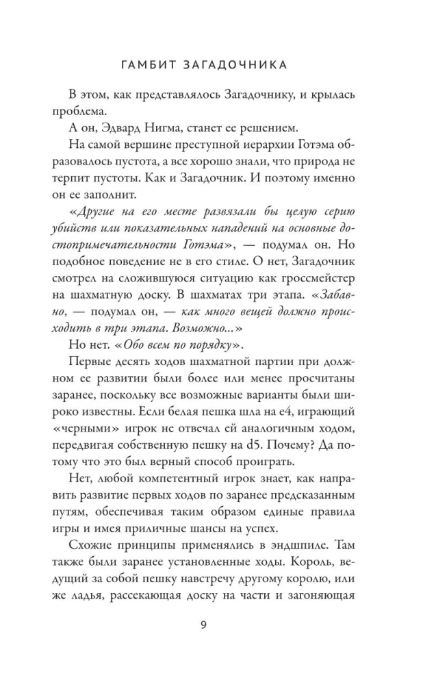 Бэтмен. Рыцарь Аркхема: Гамбит Загадочника