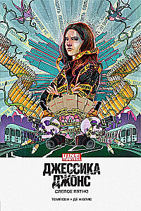 Джессика Джонс. Слепое пятно