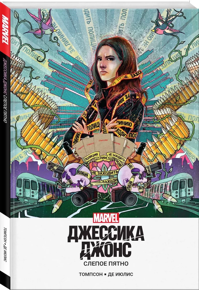 Джессика Джонс. Слепое пятно
