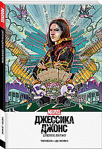 Джессика Джонс. Слепое пятно