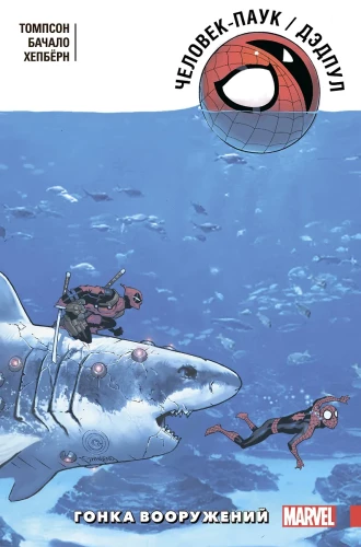Cilvēks-Zilonis/Deadpool. Ieroču sacensības