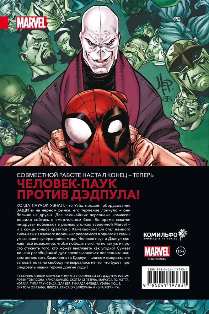 Человек-Паук/Дэдпул. Гонка вооружений