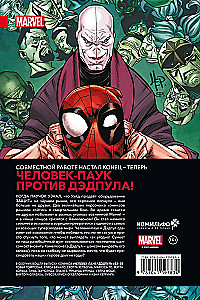 Человек-Паук/Дэдпул. Гонка вооружений