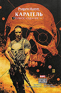Рыцари Marvel. Каратель. Том 1