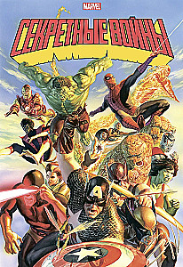 Секретные войны супергероев Marvel. Золотая коллекция Marvel