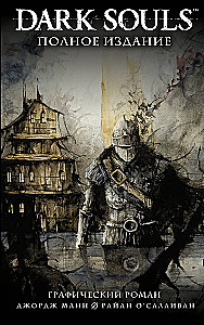 Dark Souls. Полное издание