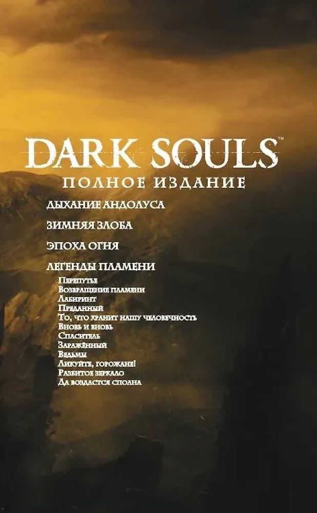 Dark Souls. Полное издание