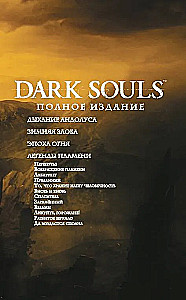 Dark Souls. Полное издание