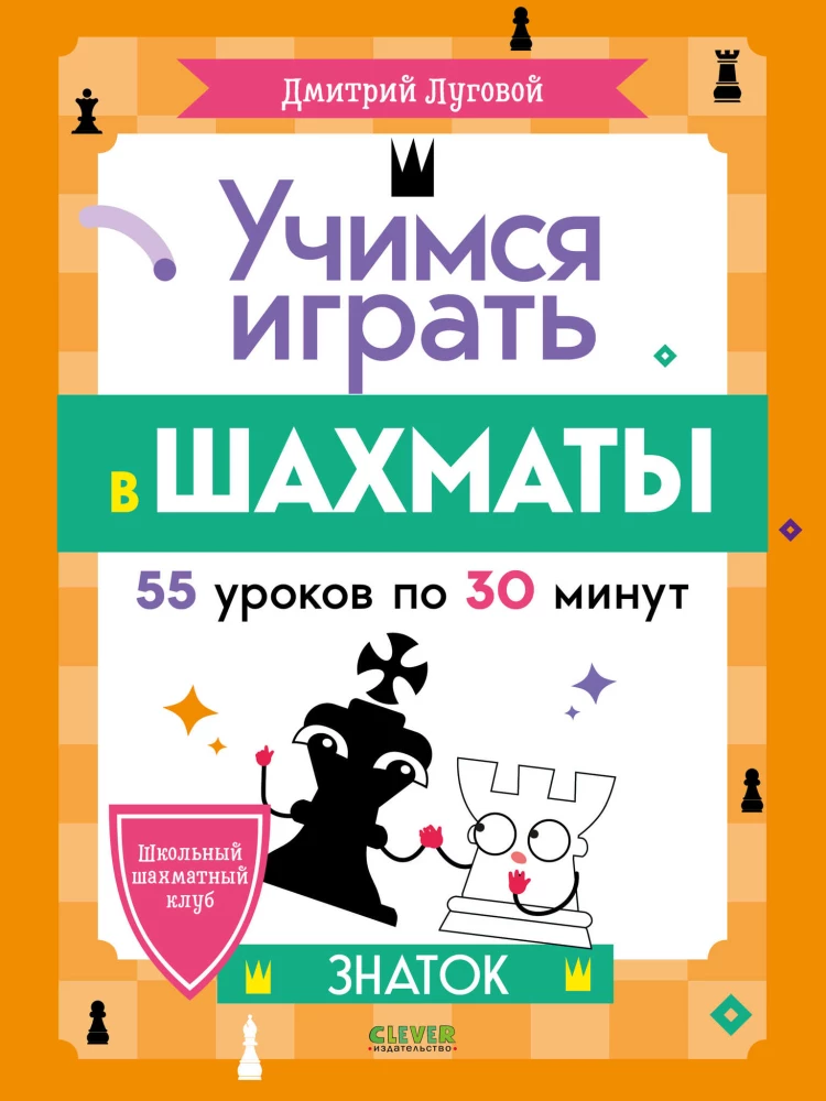 Школьный шахматный клуб. Учимся играть в шахматы