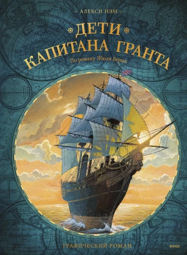 Дети капитана Гранта