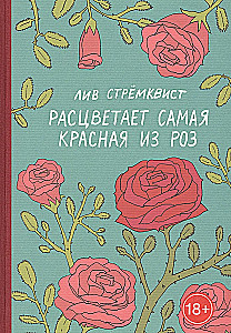 Расцветает самая красная из роз