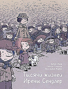 Тысячи жизней Ирены Сендлер