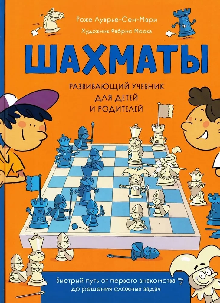 Шахматы. Развивающий учебник для детей и родителей