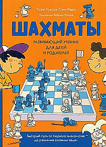 Шахматы. Развивающий учебник для детей и родителей