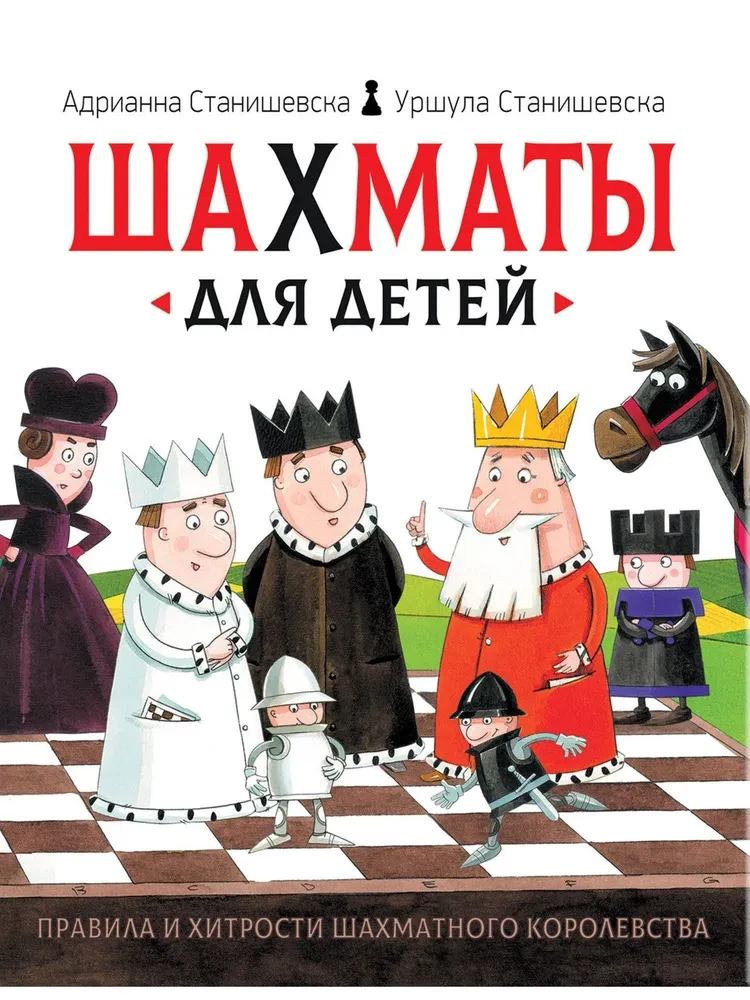 Шахматы для детей