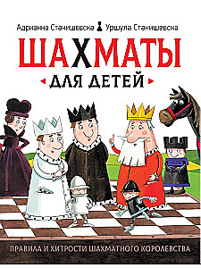 Шахматы для детей