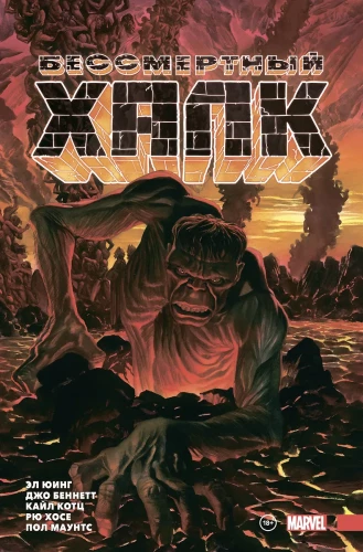 Mūžīgais Hulks. Pilns izdevums. 2. sējums