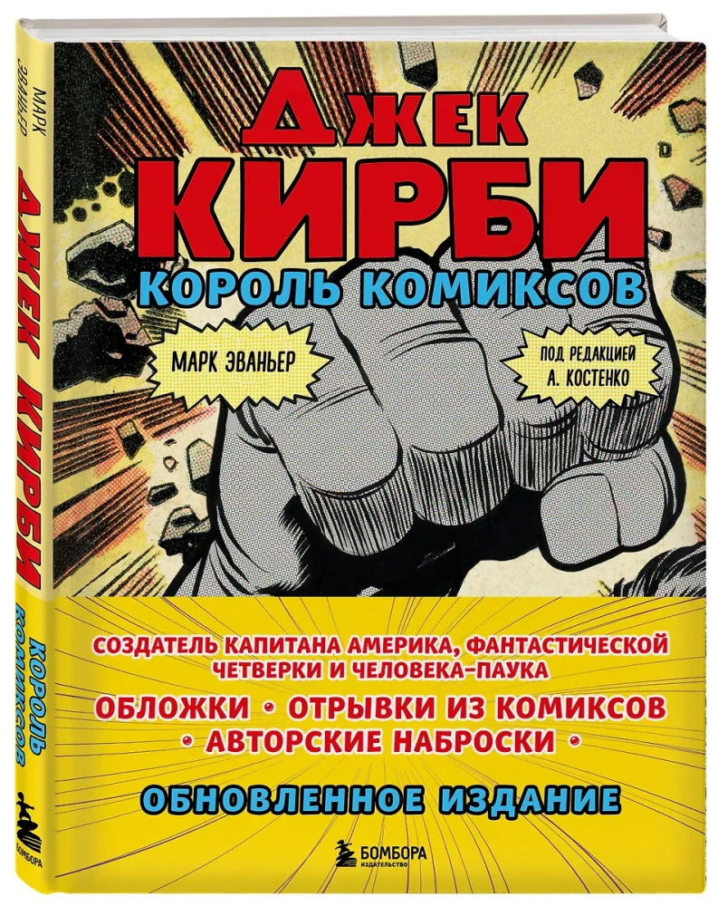 Джек Кирби. Король комиксов  новый перевод