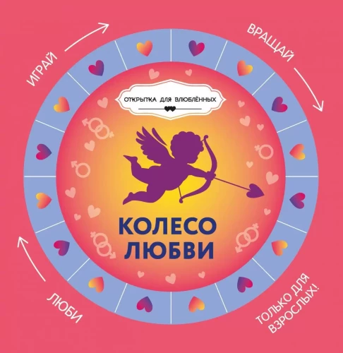 Колесо любви