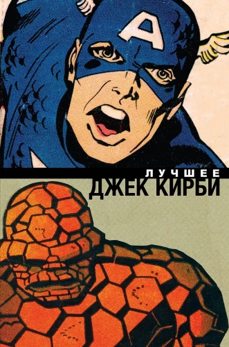 Džeks Kīrbijs. Labākais