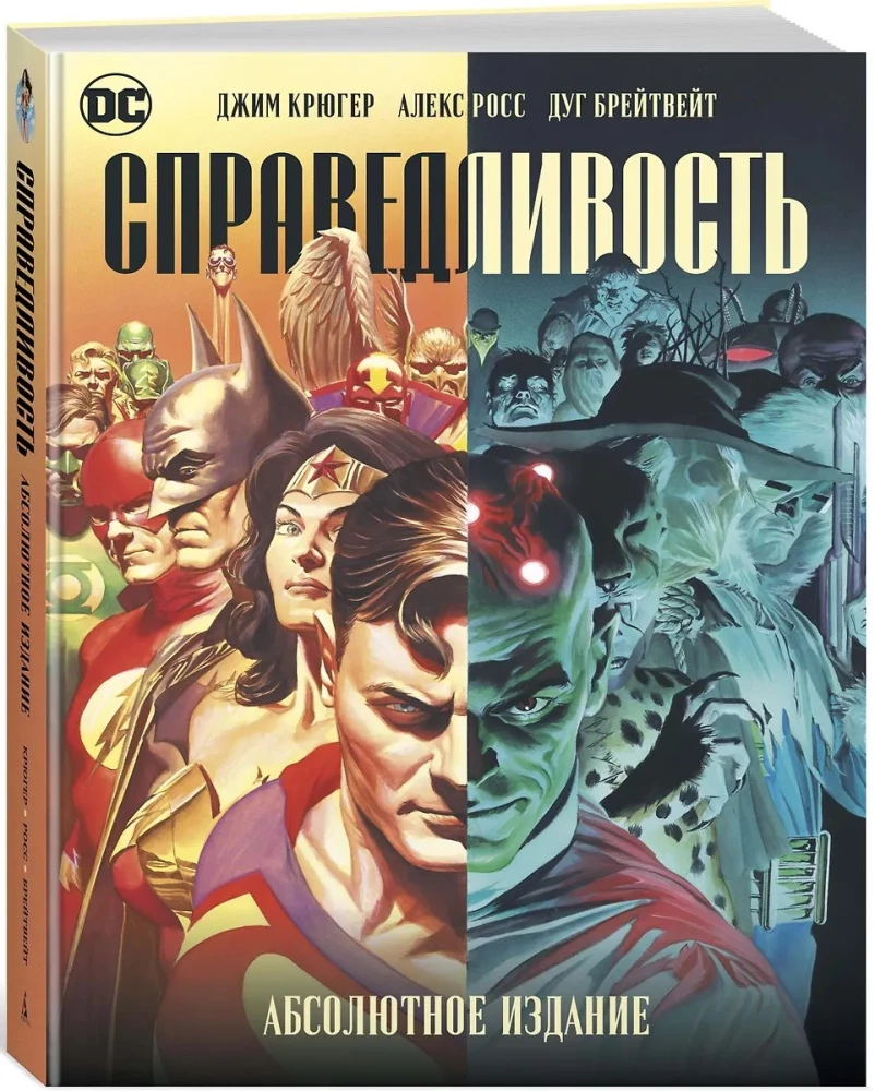 Справедливость. Абсолютное издание