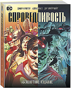 Справедливость. Абсолютное издание