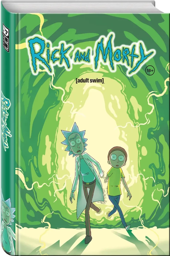 Рик и Морти. Книга 1