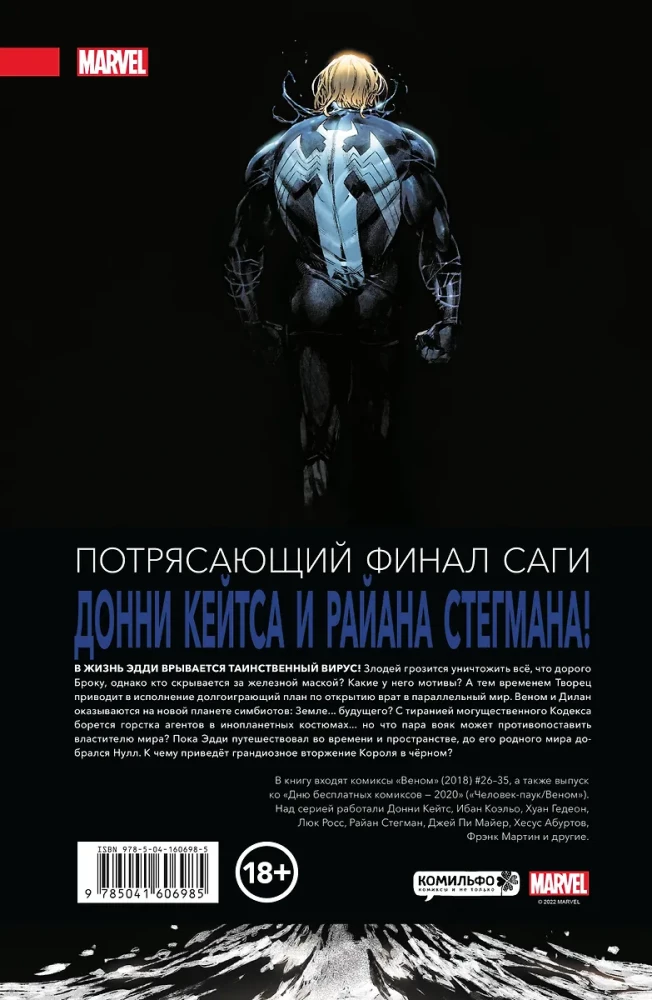 Веном Донни Кейтса. Полное собрание. Том 3