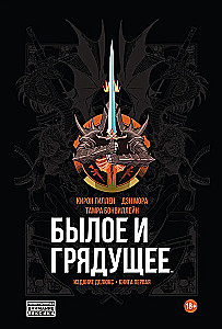 Былое и Грядущее
