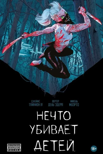 Nekas nogalina bērnus. Grāmata pirmā
