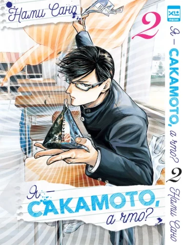 Es esmu Sakamoto, un kas? 2. sējums