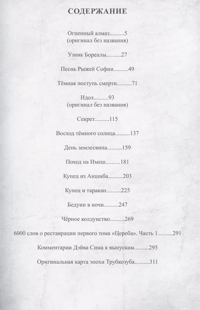 Цереб. Том 1. Трубкозуб