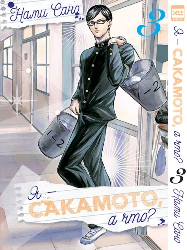Es esmu Sakamoto, un kas? 3. sējums