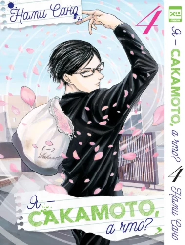 Es esmu Sakamoto, un kas? 4. sējums