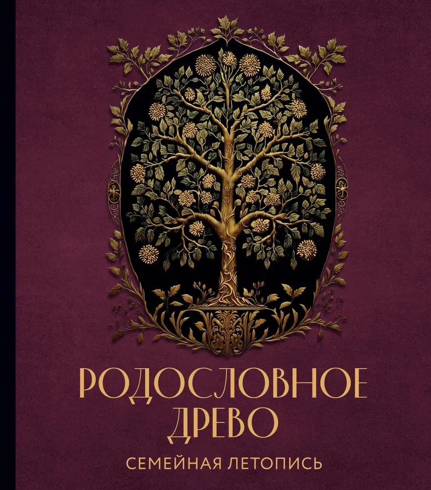 Родословное древо. Семейная летопись