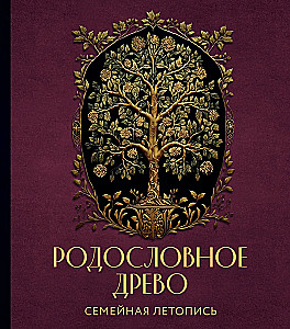 Родословное древо. Семейная летопись