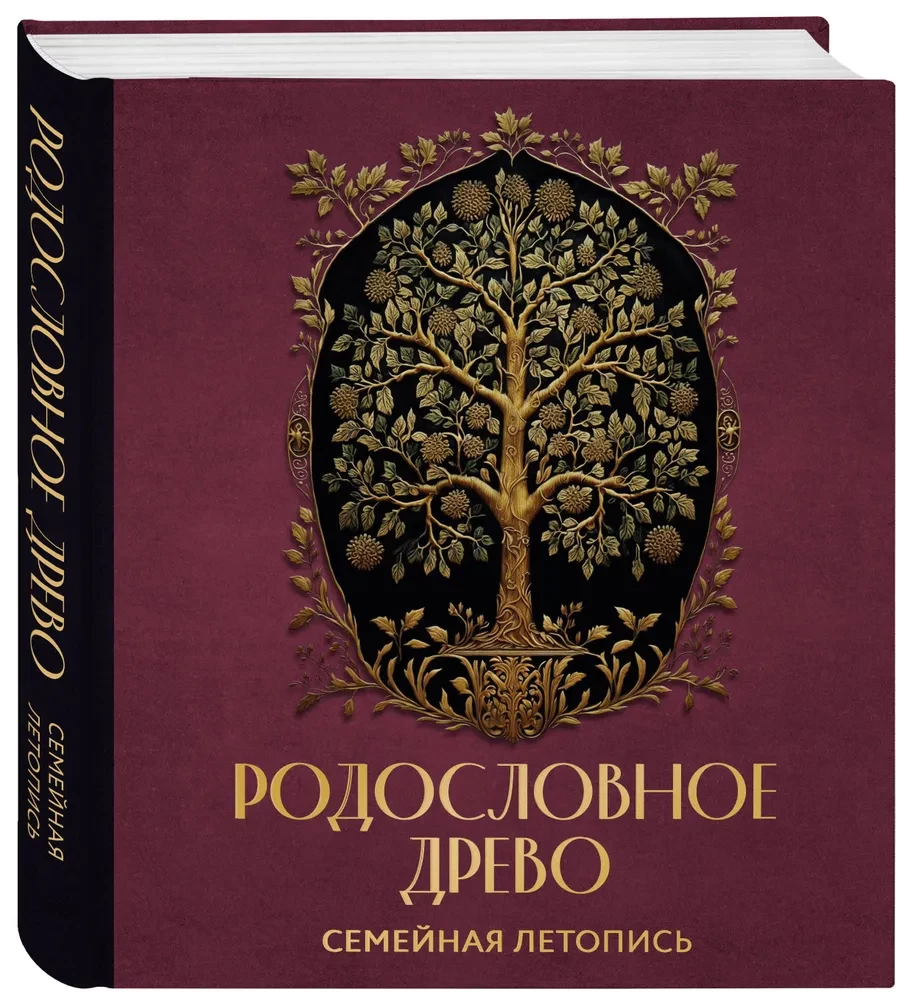 Родословное древо. Семейная летопись