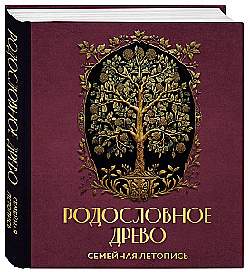 Родословное древо. Семейная летопись