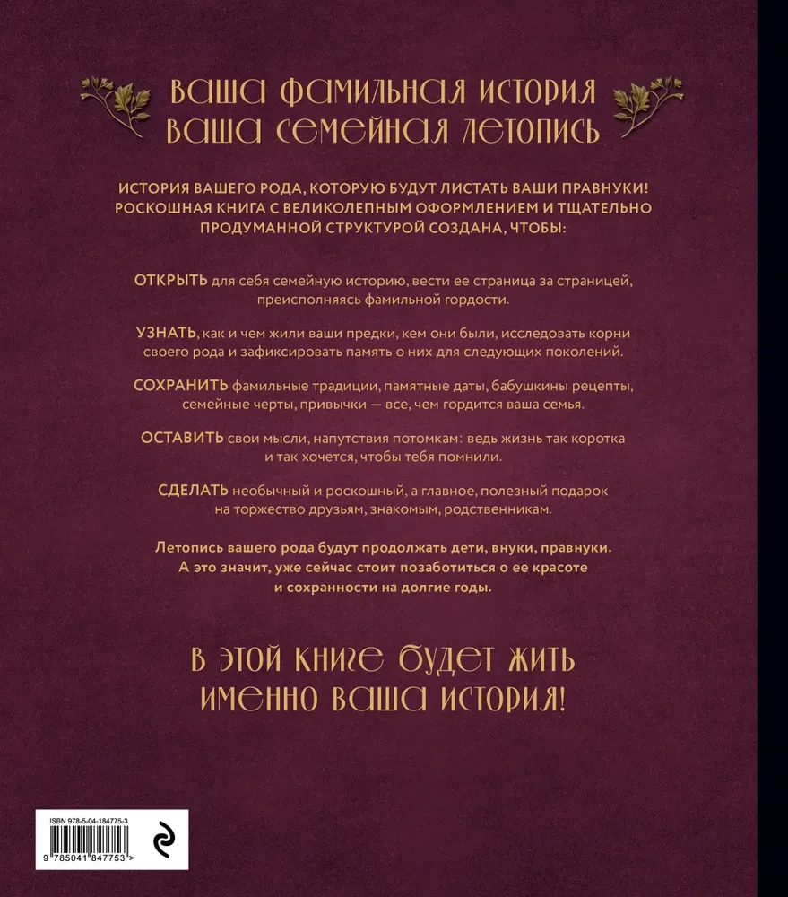 Родословное древо. Семейная летопись