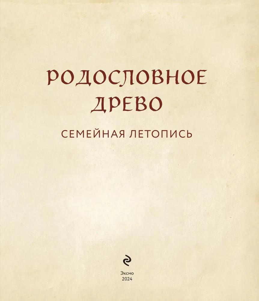 Родословное древо. Семейная летопись