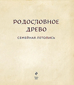Родословное древо. Семейная летопись