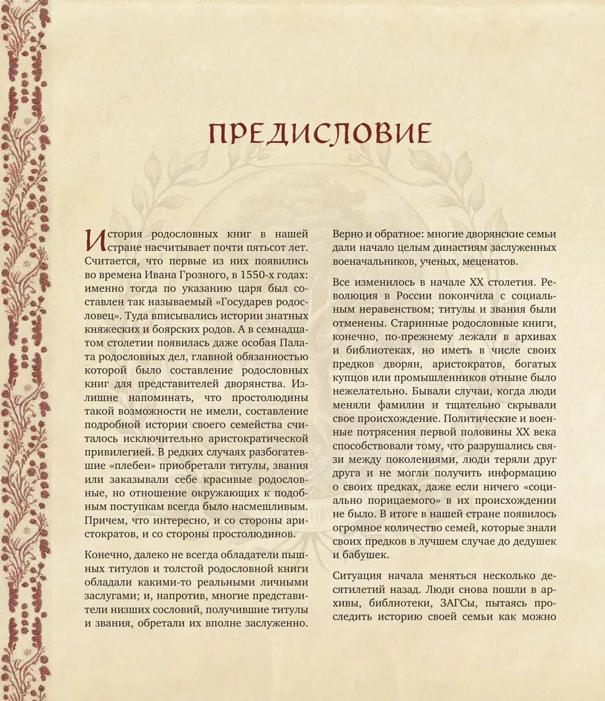 Родословное древо. Семейная летопись
