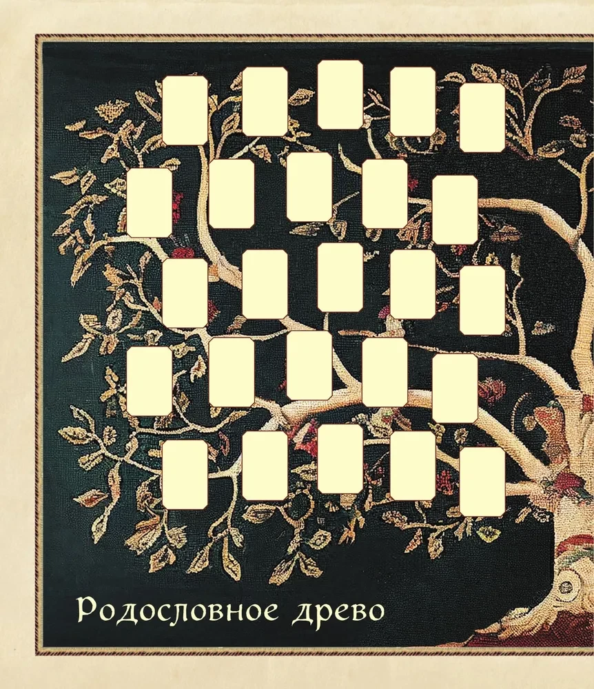 Родословное древо. Семейная летопись